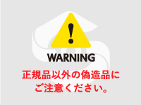 正規品以外の偽造品にご注意ください。